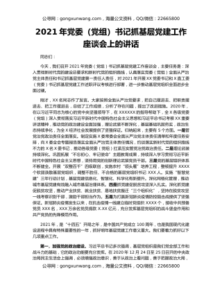 2021年党委（党组）书记抓基层党建工作座谈会上的讲话
