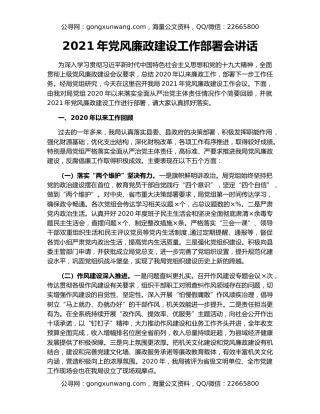 2021年党风廉政建设工作部署会讲话