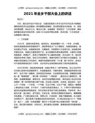 2021年全乡干部大会上的讲话