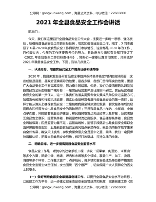 2021年全县食品安全工作会讲话