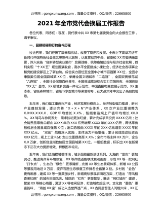 2021年全市党代会换届工作报告