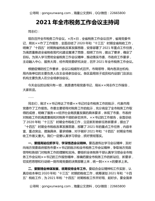 2021年全市税务工作会议主持词