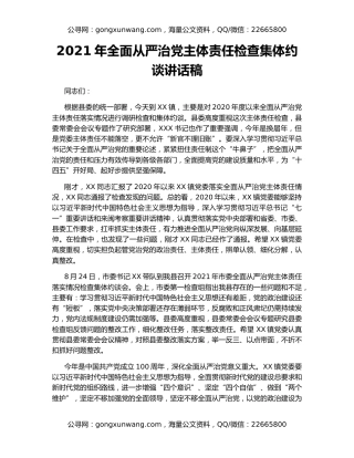 2021年全面从严治党主体责任检查集体约谈讲话稿