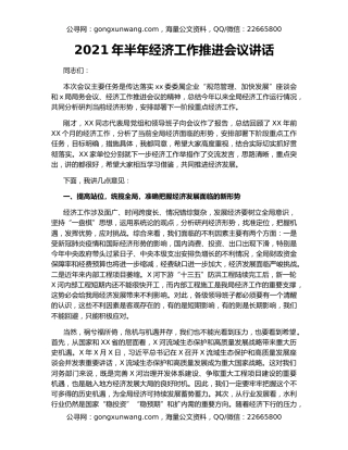 2021年半年经济工作推进会议讲话