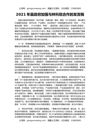 2021年县政府加强与林科院合作的发言稿