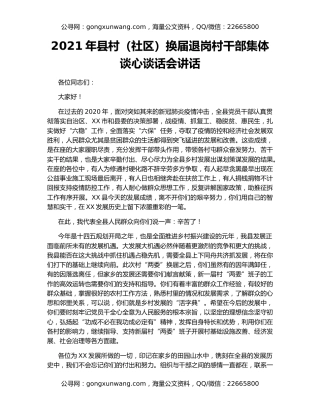 2021年县村（社区）换届退岗村干部集体谈心谈话会讲话
