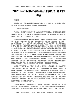 2021年在全县上半年经济形势分析会上的讲话