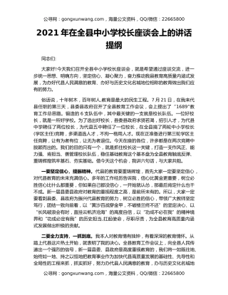 2021年在全县中小学校长座谈会上的讲话提纲