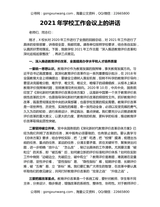 2021年学校工作会议上的讲话