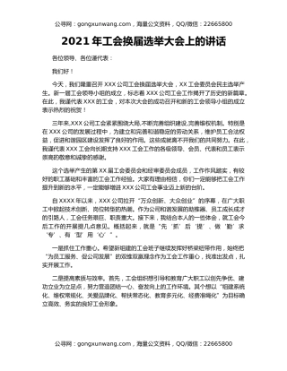 2021年工会换届选举大会上的讲话