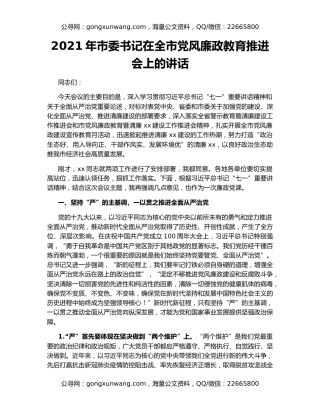 2021年市委书记在全市党风廉政教育推进会上的讲话