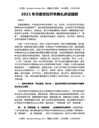 2021年市委党校开学典礼讲话提纲