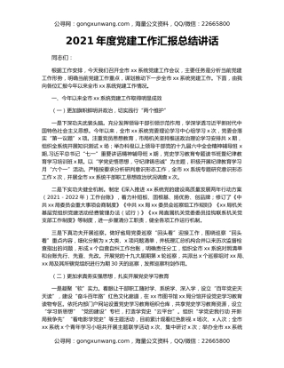 2021年度党建工作汇报总结讲话