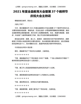 2021年度全县教育大会暨第37个教师节庆祝大会主持词