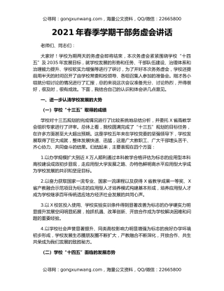 2021年春季学期干部务虚会讲话