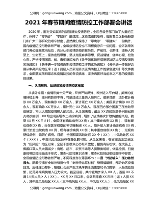 2021年春节期间疫情防控工作部署会讲话