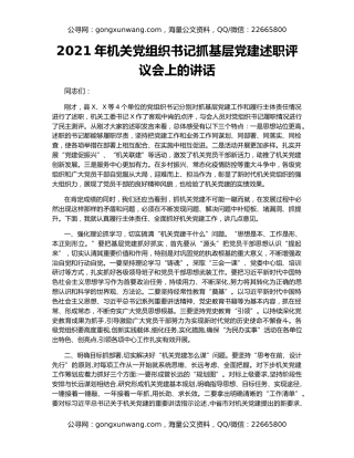 2021年机关党组织书记抓基层党建述职评议会上的讲话