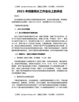 2021年档案局长工作会议上的讲话