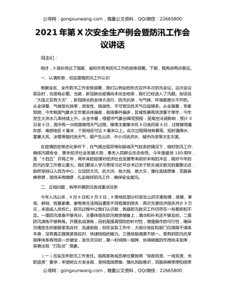 2021年第X次安全生产例会暨防汛工作会议讲话