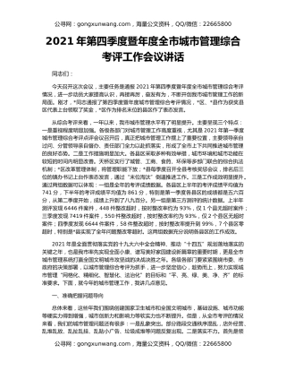 2021年第四季度暨年度全市城市管理综合考评工作会议讲话