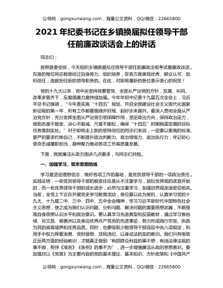 2021年纪委书记在乡镇换届拟任领导干部任前廉政谈话会上的讲话
