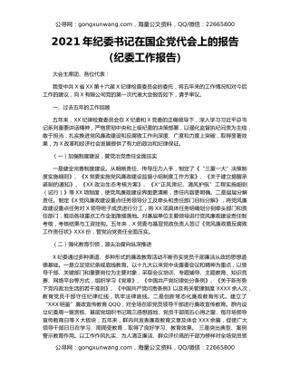 2021年纪委书记在国企党代会上的报告（纪委工作报告）