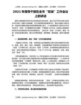 2021年领导干部在全市“双减”工作会议上的讲话