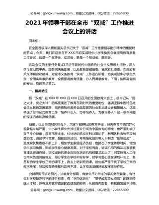 2021年领导干部在全市“双减”工作推进会议上的讲话