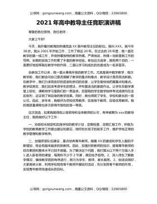 2021年高中教导主任竞职演讲稿