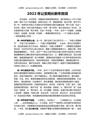 2022年公安局长新年贺词