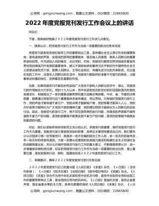2022年度党报党刊发行工作会议上的讲话