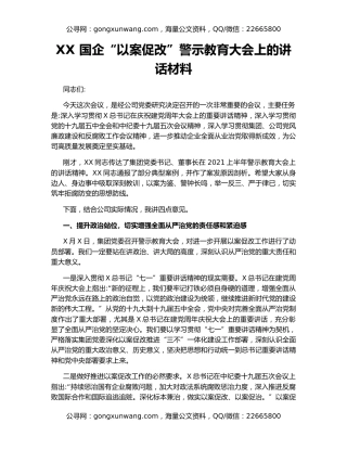 XX 国企“以案促改”警示教育大会上的讲话材料
