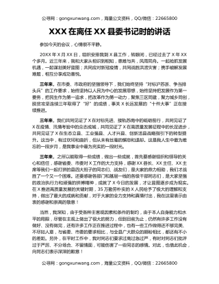 XXX在离任XX县委书记时的讲话