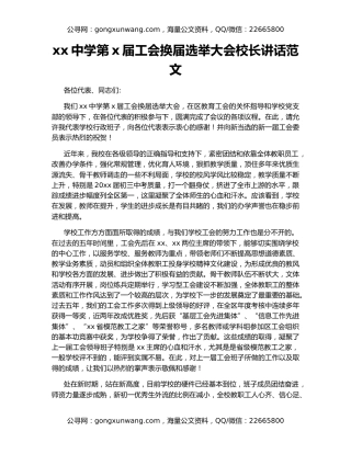 xx中学第x届工会换届选举大会校长讲话范文
