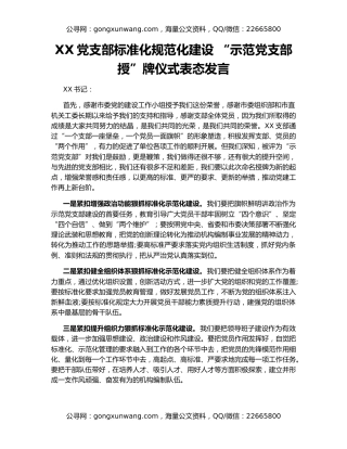 XX党支部标准化规范化建设 “示范党支部授”牌仪式表态发言