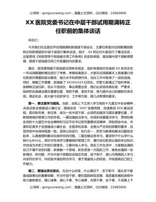 XX医院党委书记在中层干部试用期满转正任职前的集体谈话