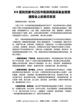 XX医院党委书记在市医保局医保基金督查通报会上的表态发言