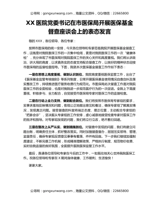 XX医院党委书记在市医保局开展医保基金督查座谈会上的表态发言
