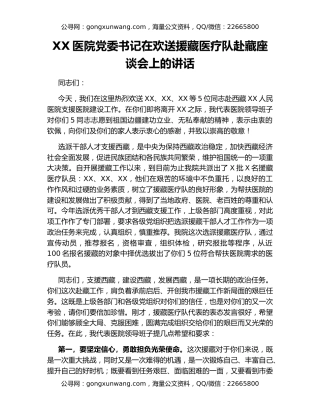 XX医院党委书记在欢送援藏医疗队赴藏座谈会上的讲话