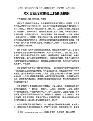 XX县征兵宣传会上的讲话提纲