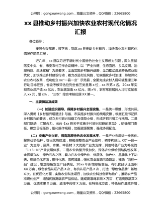xx县推动乡村振兴加快农业农村现代化情况汇报