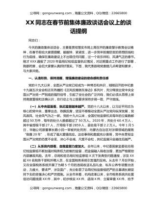 XX同志在春节前集体廉政谈话会议上的谈话提纲