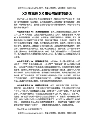 XX在离任XX市委书记时的讲话