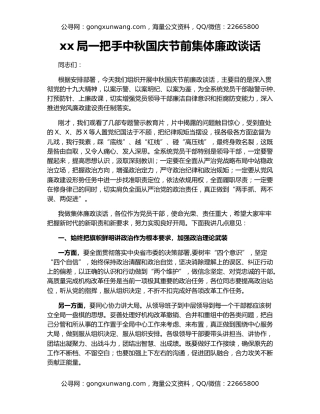 xx局一把手中秋国庆节前集体廉政谈话