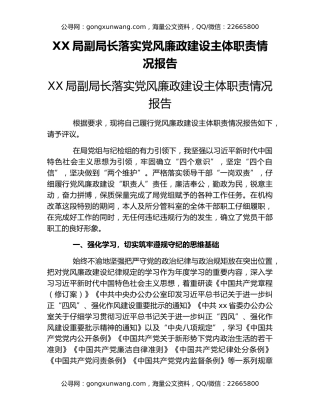 XX局副局长落实党风廉政建设主体职责情况报告