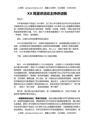 XX局宣讲活动主持讲话稿