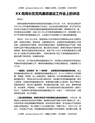 XX局局长在党风廉政建设工作会上的讲话