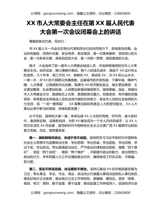 XX市人大常委会主任在第XX届人民代表大会第一次会议闭幕会上的讲话