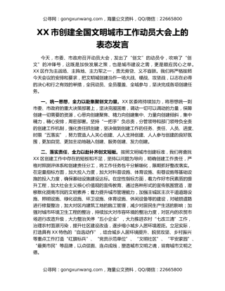XX市创建全国文明城市工作动员大会上的表态发言
