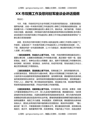XX市双拥工作及慰问驻军座谈会讲话提纲